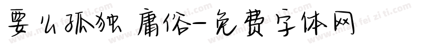 要么孤独 庸俗字体转换